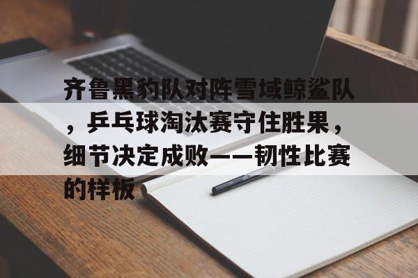  乒乓球比赛总结及感悟 -开云体育直播